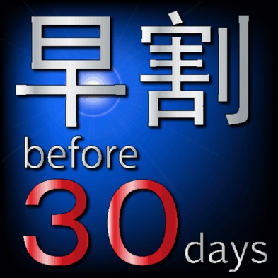 【さき楽３０】ダブルベットルーム朝食無料プラン　30日前までの予約でよりお得に！